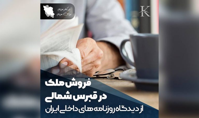 فروش ملک در قبرس شمالی از دیدگاه روزنامه های داخلی ایران
